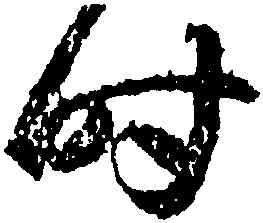 時,王羲之,書法字典